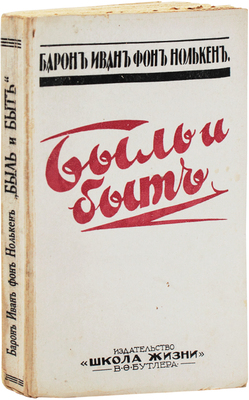 Нолькен И.С. Быль и быт. Из минувших лет. Рига: Школа жизни, 1931.